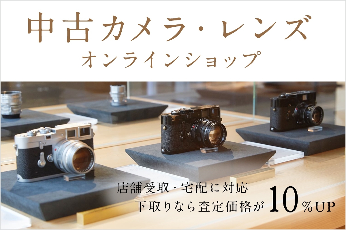 中古カメラ・レンズのオンラインショップ