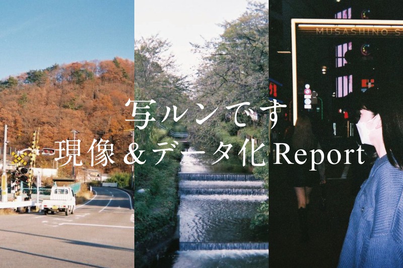写ルンですのススメ 現像&データ化