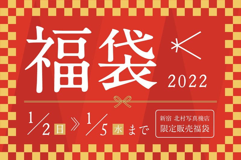 新宿北村写真機店限定販売福袋 2022年