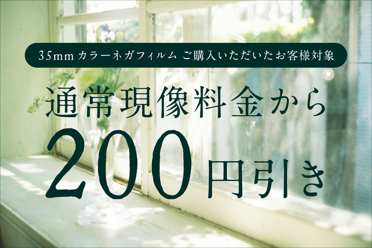 現像割引