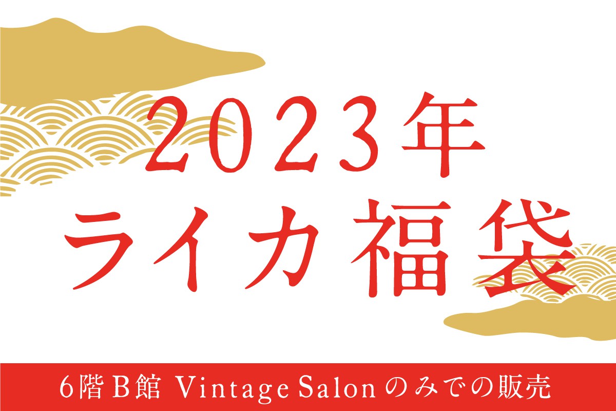 2023年_福袋_ライカ福袋①