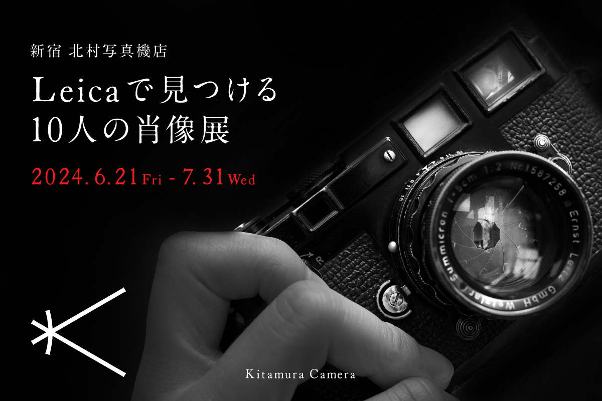 Leicaで見つける10人の肖像展