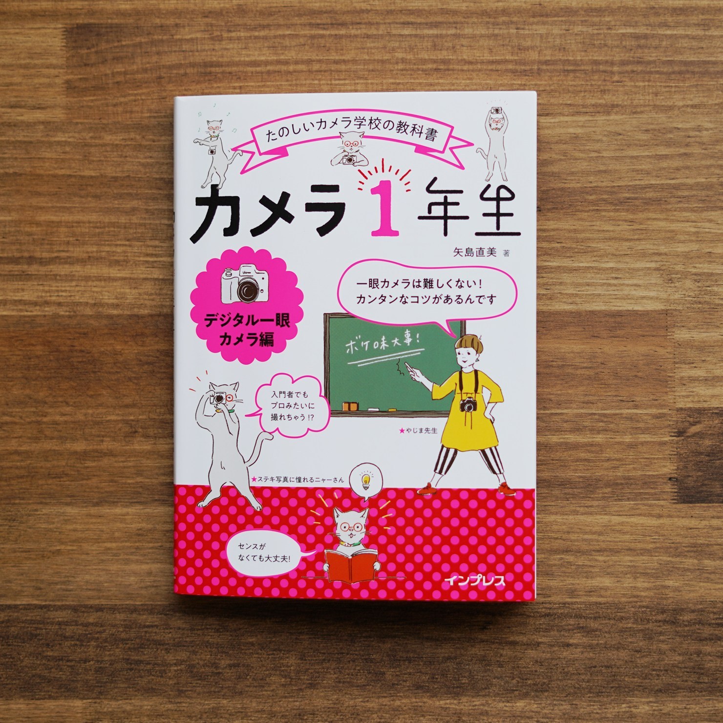 書籍「カメラ１年生 デジタル一眼カメラ編」