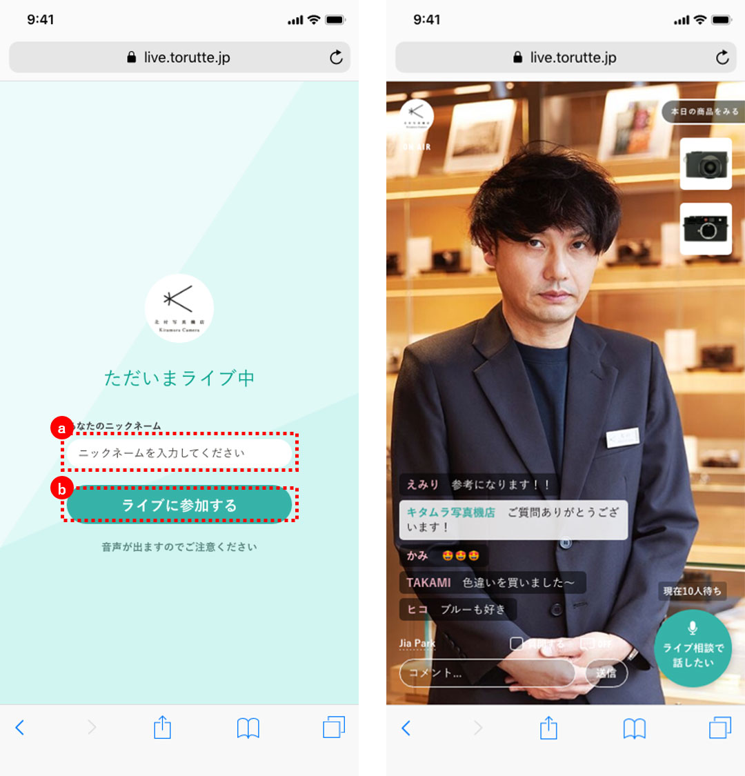 ライブの視聴・参加方法「ニックネームの登録」について