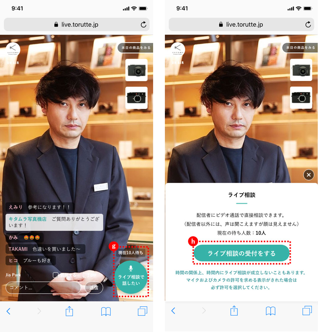 ライブの視聴・参加方法「ライブ相談の受付」について