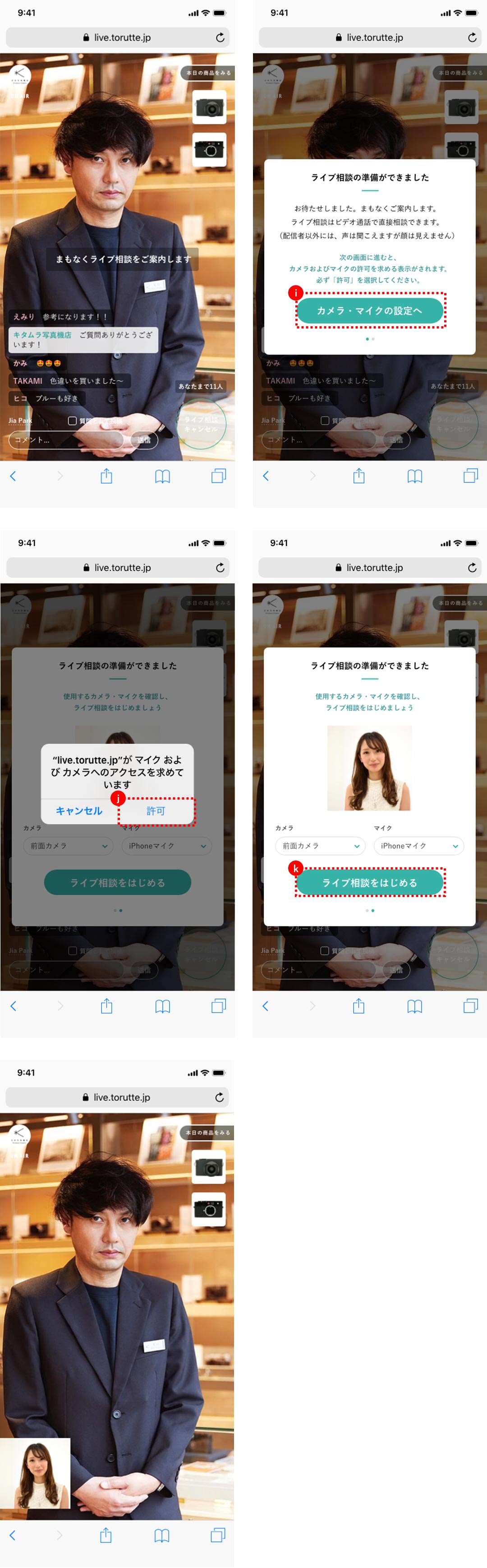 ライブの視聴・参加方法「ライブ相談の開始」について