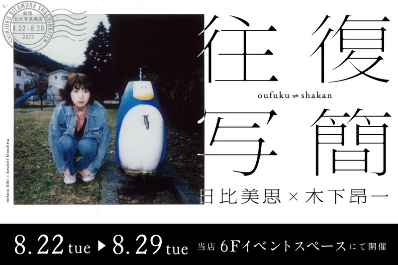 写真展「往復写簡 from 日比美思 × 木下昂一」