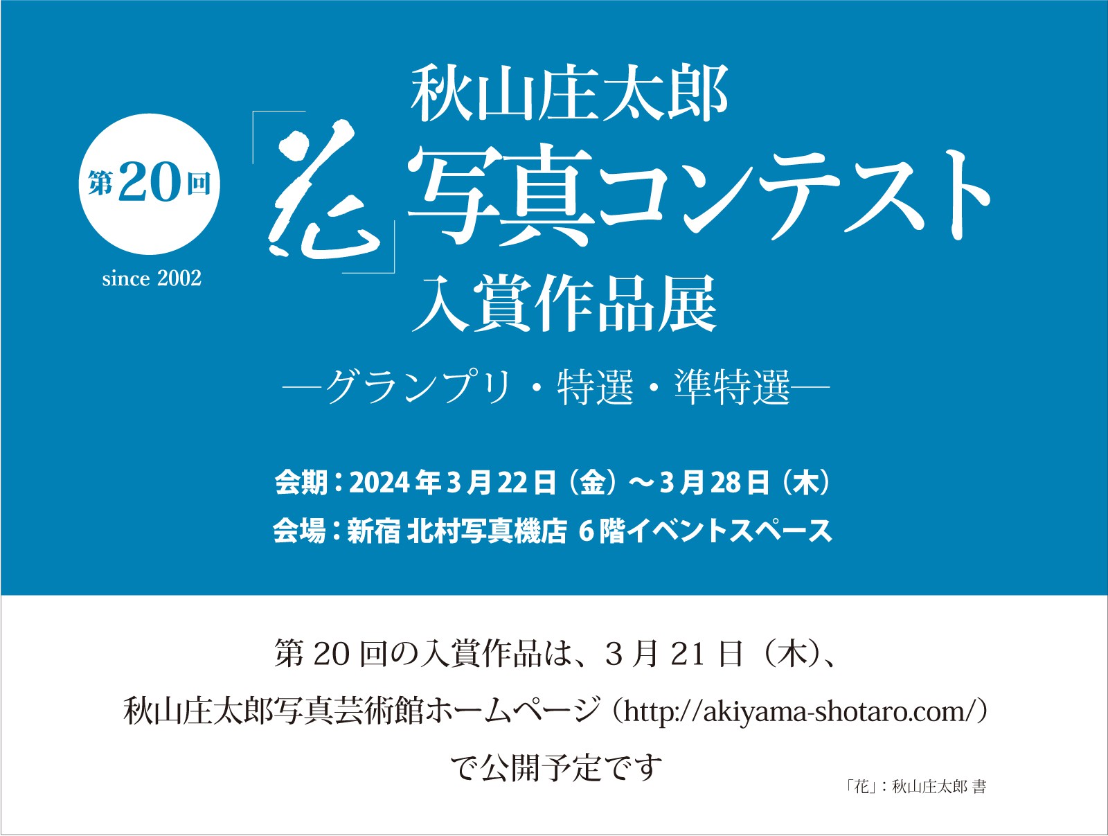 第20回 秋山庄太郎「花」写真コンテスト入賞作品展