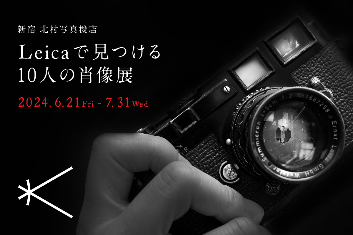 Leicaで見つける10人の肖像展バナー