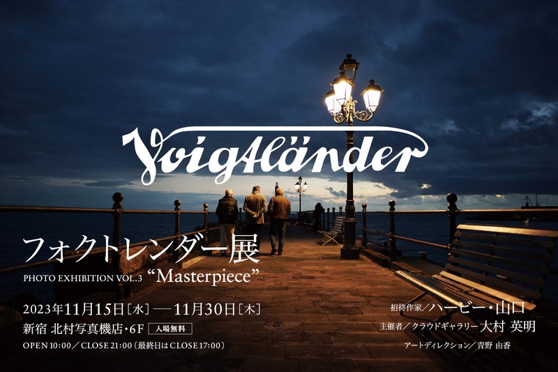 第3回 フォクトレンダー展 PHOTO EXHIBITION VOL.3 “Masterpiece”
