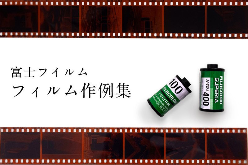 富士フイルム フィルム作例集