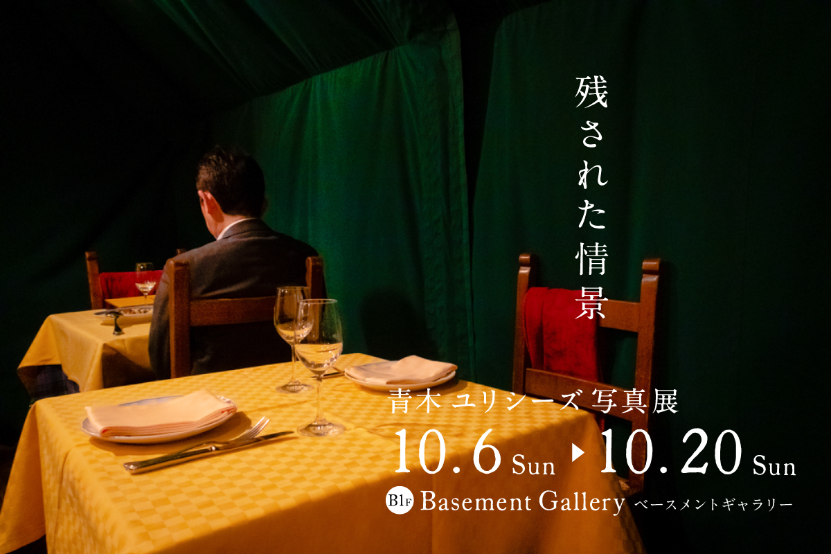 青木ユリシーズ写真展バナー画像