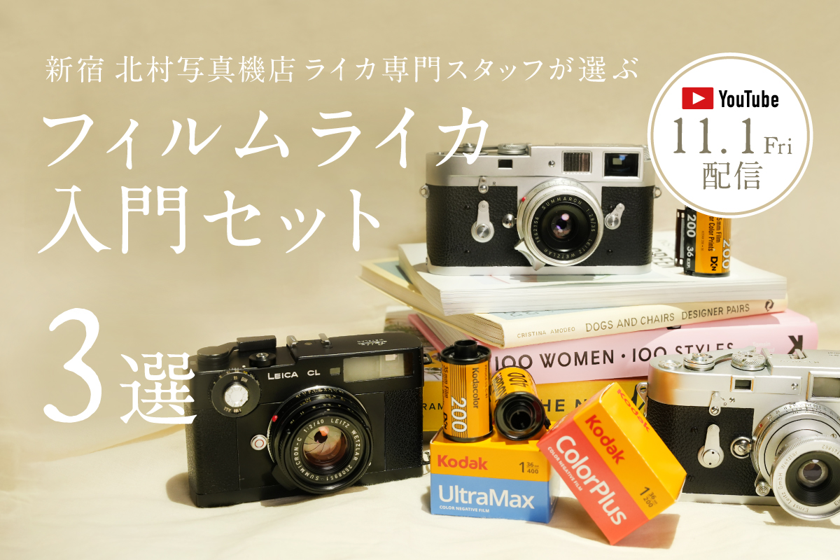 フィルムライカ入門セットバナー画像
