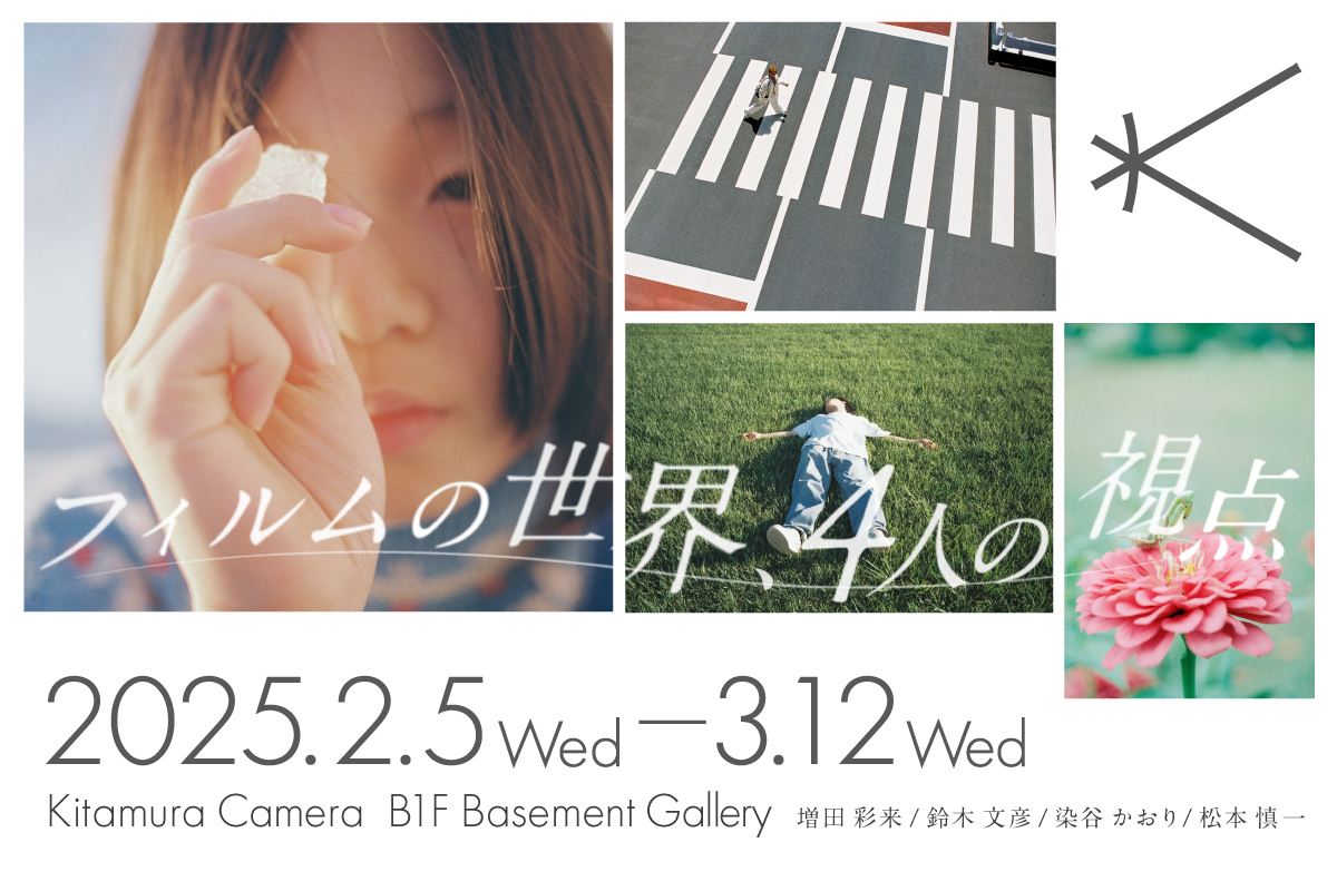 若い世代の写真家が創る写真展「フィルムの世界、4人の視点」