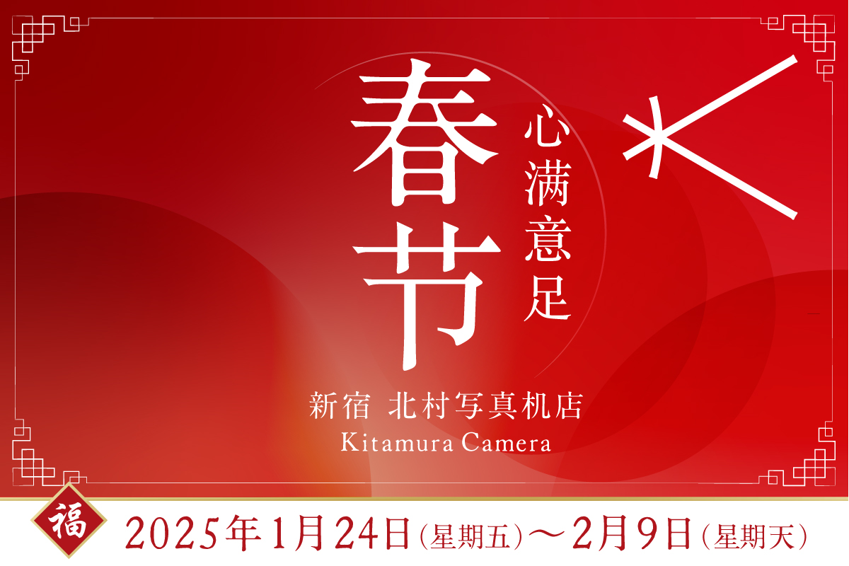 2025年春節中国語