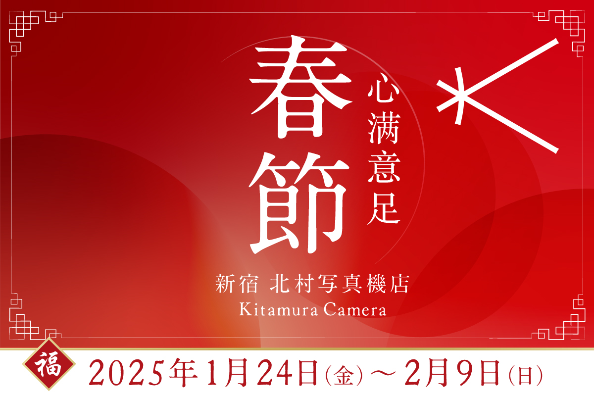 2025年春節イベント